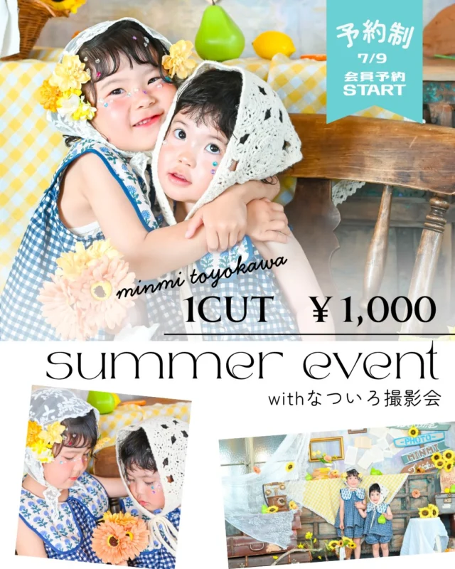 🌻7/25（土）ミンミサマーイベント ～なついろ撮影会～ 開催🌻

皆様お待たせいたしました✨
今年も**ミンミサマーイベント「なついろ撮影会」**を開催いたします！
夏らしい可愛い背景をご用意して、皆様をお待ちしております🌻 ぜひ遊びに来てくださいね♪
さらに、ワークショップやキッチンカーも出店予定！ ご家族みんなで楽しめるイベントです✨

🌻イベント開催日
2026年7月25日（土）

🌻予約開始日
【ミンミ会員様】
7月9日（木）10:00～ Web予約スタート
※2025年4月から会員制を導入しております。 ※会員様は7月9日よりご予約いただけます。
【一般のお客様】
7月11日（土）10:00～ Web予約スタート
※ご予約はすべてWeb受付となります。

📱ご予約方法
⚠️予約の際はこちらの投稿にいいね&ストーリーシェアをお願いします🫶✈️
① Webからご予約
② ミンミ豊川店のLINEを追加
③ トークルームへ ・お名前 ・撮影時間
【会員様】 会員カードのお写真を送信してください。 確認後、撮影招待カードをお送りいたします。

⚠️注意事項
① 撮影は時間ごとのグループ制となります。 ご予約時間内であればいつでも撮影可能ですが、混雑状況によってはお待ちいただく場合がございます。
また、スタンプカードをご用意しております✨ ワークショップやキッチンカーでお買い物をするとスタンプが貯まりますので、イベントを楽しんでから撮影するのもおすすめです♪
② お支払いは現金のみとなります。 お釣りのないようご協力をお願いいたします。
③ 1つの撮影枠につき、ソロ撮影またはご兄弟撮影のどちらかとなります。 （ご兄弟は3名まで）
※それぞれのお子様のソロショットをご希望の場合は、お子様の人数分の撮影枠をご予約ください。
④ 泣いてしまった場合なども含め、再撮影はできません。
⑤ アニバーサリー系衣装や、お持ち込み衣装での撮影はご遠慮ください。

💰料金
1カット　￥1,000
さらに、スタンプカードを集めてお持ちいただくと 1カットプレゼント！
オプション
・追加写真 1カット ￥500 （最大3カットまで追加購入可能）
・お写真2枚入りキーホルダー ￥2,640
キーホルダーをご購入の方には お写真2カットプレゼント！

分からないことがございましたら、お気軽にご連絡ください😊
皆様にお会いできることをスタッフ一同楽しみにしております♪
夏らしいお洋服や、爽やかなカラーのお洋服でお越しいただくと、背景との相性も抜群です🌻✨

📍ご予約・お問い合わせ
Web https://photostudio-minmi.com/
TEL 0533-56-2806
〒442-0033 愛知県豊川市豊川町遠通2番地14
定休日：水曜日
#フォト #フォトスタジオ #写真館 #七五三 #753 753撮影 イベント撮影 なついろ撮影会 ミンミサマーイベント 夏イベント 夏フォト キッチンカー ワークショップ 愛知イベント 豊川イベント フォトスタジオ豊川