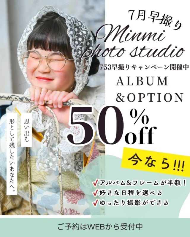 753 アルバム&オプション半額⁡
⁡
早撮りキャンペーンは今月が最後です‼️

今なら⁡
⁡✔アルバム&フレームが半額⁡
⁡✔好きな日程を選べる⁡
⁡✔ゆったり撮影ができる⁡
⁡⁡
⁡七五三撮影を検討中の方は是非今月撮影に来ませんか❓📸

人気のフレームやボリューム満点のアルバムが

お得に購入できるチャンスなんです🫣︎🌟

新作着物が仲間入りしてます！ぜひ遊びにきてください✨👘

⚠️オプション・特典の併用は出来ません🙇🏻‍♀️

⚠️撮影日は7月末までとします