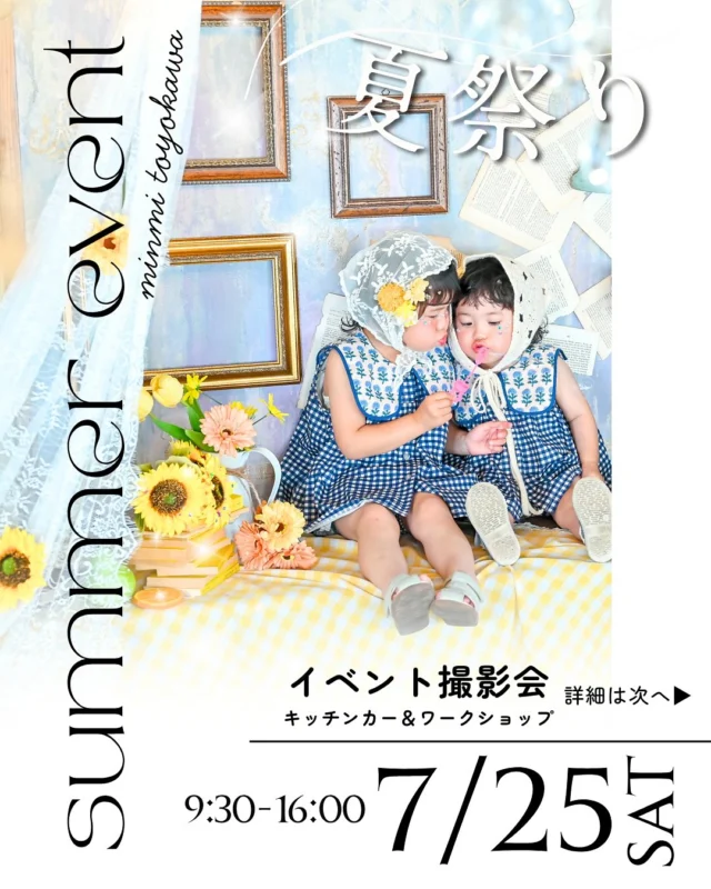 🌻この夏だけの特別イベント開催🌻

＼フォトスタジオミンミ豊川店で開催！／

夏の思い出づくりにぴったりな、1日限定のサマーイベントを開催します🍉✨

📸イベント限定！ひまわりいっぱいの限定背景❕
【なついろ撮影会🌻】※予約制

🚚人気キッチンカー🎁親子で楽しめるワークショップ

お子さまはもちろん、ご家族みんなで楽しめるイベントです♡

「ミンミに行ったことがないけどどんな雰囲気？」「どんな感じの所だろう？」そんな方も大歓迎✨

入場無料なので、ぜひお気軽に遊びに来てください😊

──────────────

📅7月25日(土)⏰9:30〜16:00📍フォトスタジオミンミ豊川店✨入場無料✨

──────────────

📸【イベント限定撮影会】

夏限定のひまわりブースで、イベントだけの特別な撮影会を開催🌻

＼ご予約は7月9日(木)スタート！／

🌿会員様先行予約開始🌿

ご予約方法や詳細は、予約方法の投稿をご覧ください♪

──────────────

📢ご応募・ご予約をご希望の方へ

この投稿への**「いいね♡」とストーリーシェア**へのご協力をお願いいたします🌻✨

たくさんの方にイベントを知っていただけるよう、ご協力いただけると嬉しいです😊♡

──────────────

ミンミをご利用いただいたことのある方も、初めてお越しいただく方も大歓迎🌻

ご家族やお友達と一緒に、夏の思い出を作りにぜひ遊びに来てください♡

皆さまのご来場をスタッフ一同、心よりお待ちしております✨

#フォトスタジオ #豊川イベント #撮影会 #夏祭り #愛知イベント