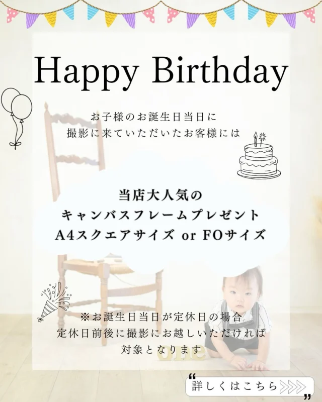 誕生日当日にミンミで撮影していただくと、なんと！！
￥14,300相当のキャンバスがプレゼント🎁

対象プランは
・バースデー
・七五三
・ハーフ成人
になります🌼

※水曜日が定休日になりますので、誕生日当日が水曜日のお子様は前日の火曜日、または木曜日が対象になります。

こちらの投稿を撮影当日にスタッフに見せていただくだけで、
大人気のキャンバスフレーム(スクエアサイズor 6×7サイズ)をプレゼント🎁

※撮影当日にこちらの投稿をスタッフに見せていただくことで対象となります。🙇🏻‍♀️

誕生日当日をさらに素敵なものに✨
大切な記念日、特別なカタチで残しましょう！

 #誕生日  #おめでとう  #ハッピーバースデー  #誕生日おめでとう
