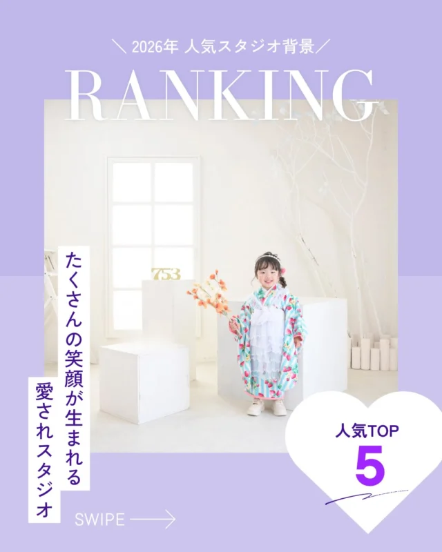．
🏆 人気スタジオランキング🏆

たくさんの笑顔が生まれる、愛されスタジオ。

私たちが大切にしているのは、「写真を撮ること」だけではありません。

お子さまが夢中になって遊んだり、
パパ・ママが自然と笑顔になったり、
家族みんなで「楽しかったね！」と帰っていただける時間をつくることを大切にしています。

スタジオもスタッフみんなで一からこだわって作っています📸✨

緊張していたお子さまが最後には満面の笑顔に。
「こんなに自然な表情が撮れるなんて！」
そんな嬉しいお声をたくさんいただいています☺️

一生に一度の記念日も、何気ない今この瞬間も。
何年経っても見返したくなる一枚を、心を込めてお届けします。

#フォトスタジオミンミ #豊橋フォトスタジオ  #愛知フォトスタジオ  #七五三  #お宮参り