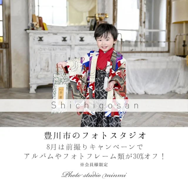 こんにちは！フォトスタジオミンミ豊川店です📸

夏本番を迎え、厳しい暑さが続いております🌻暑い日が続きますので、無理をせず体調にはお気をつけてお過ごしください😊

8月のお得なキャンペーン✨
【アルバム、フレーム類30%OFF】
⁡
⁡
データだけではなく、形にも残したい方は今が1番おすすめです📖
七五三だけでなく、バースデーやお誕生日撮影も受付中お気軽にお問い合わせください♪

営業時間が変更になりました！
9時30分~19時00分
⬇
9時00分~18時30分

お問い合わせ、撮影のご予約の際ご注意ください！