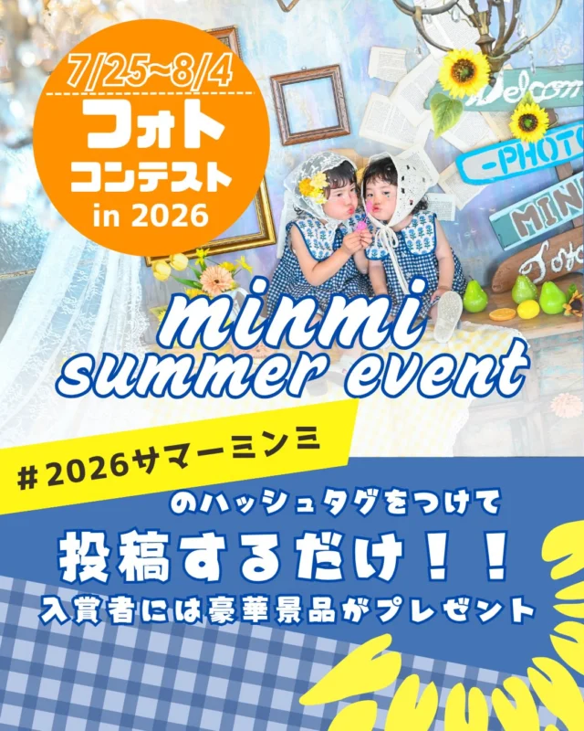 🌻✨**2026 MINMI Summer event フォトコンテスト開催！**✨🌻

皆さまこんにちは😍ミンミ豊川のえんちゃん🫶

今年の夏も、みなさんのとっておきの一枚を大募集📸

MINMIで過ごした夏を写真に残して、フォトコンテストに参加しませんか？

📅 応募期間：7/25〜8/4

参加方法はとっても簡単！
Instagramに写真を投稿して、#2026サマーミンミ を付けるだけ✨

なついろ撮影会で撮影した写真はもちろん、MINMIサマーイベント内で撮影した写真も応募対象です！

📢 公開アカウントでご参加ください。
さらに @minmi_toyokawa をメンションしていただくと、スタッフが見つけやすくなります♪

🏆 Award

💛 いいね賞
期間中、最も「いいね！」を集めた作品にプレゼント！

🌻 サマーミンミ 2026賞
スタッフセレクトで3作品を選出し、その後ストーリー投票でグランプリを決定！

🎁 グランプリ特典（お好きなものを1つ）
・A5ランク和牛引換券
・撮影割引券
・オリジナルフレーム

あなたらしいサマーミンミの思い出を、ぜひシェアしてください🌞

スタッフ一同、素敵な作品に出会えるのを楽しみにしています📷✨