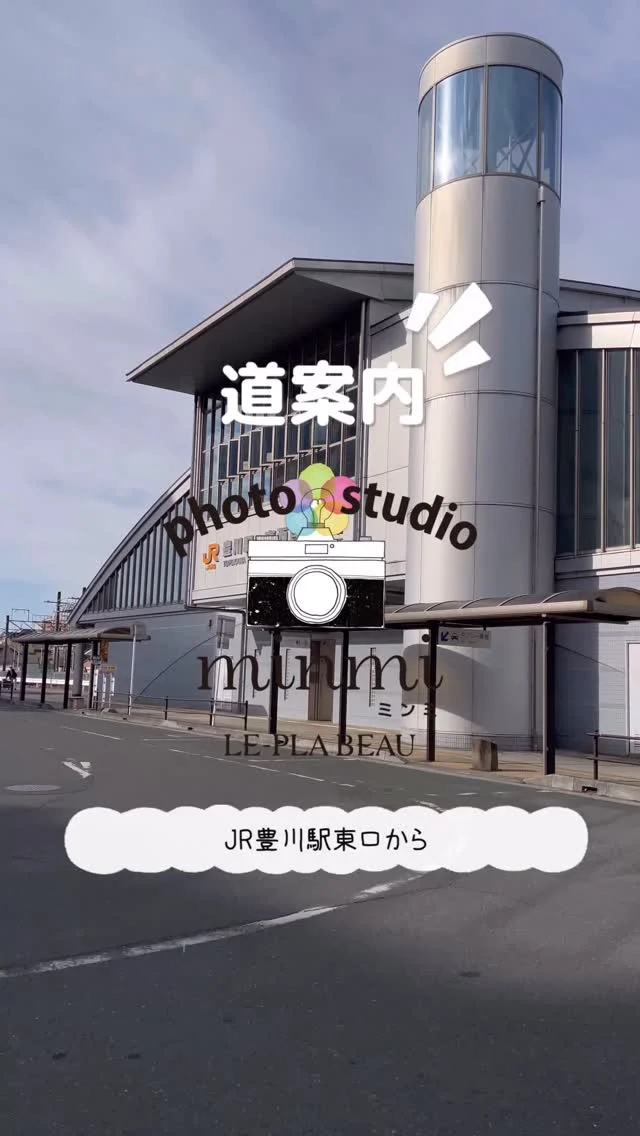📣ミンミサマーイベントにご来場の皆さまへ🌻

いよいよ**7/25（土）**のイベントが近づいてきました✨

スタッフ一同、皆さまにお会いできることを楽しみにしております😊💛

⚠️イベント当日はスタジオ駐車場のご用意がございません。

お車でお越しの方は、豊川駅周辺のコインパーキングをご利用いただきますようお願いいたします🚗

「駐車場からどうやって行くの？」
そんな方のために、駐車場からミンミまでの道順をリールでご紹介しています🎥✨

ご来場前にぜひチェックしてくださいね♪

当日は暑くなることが予想されます☀️
お気をつけてお越しください😊🌿

皆さまにお会いできることを楽しみにしております♡

📍フォトスタジオミンミ豊川
〒442-0033
愛知県豊川市豊川町遠通2番地14

#ミンミサマーイベント #なついろ撮影会 #フォトスタジオミンミ #ミンミ豊川 #豊川イベント 夏イベント 駐車場案内 道案内 豊川ママ 豊橋ママ 蒲郡ママ キッズフォト 家族写真