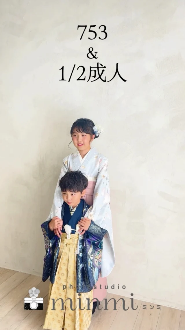 ．
 
🌿七五三フォト🌿
🌷二分の一成人🌷 

今回は七五三とハーフ成人を一緒に📸
ハーフ成人は、和装のみ撮影です🌟
 
studio｜パラディ
photographer｜ @taka.studiominmi 

﹏﹏﹏﹏﹏﹏﹏﹏﹏﹏﹏﹏﹏﹏﹏﹏﹏﹏﹏﹏﹏﹏﹏﹏﹏﹏
 
今なら2人、3人一緒に七五三撮影をしたい方に向けた、
プラン兄弟メインシェアコースがお得な価格で撮影できます✨️
 
〖プランの特典〗
①家族撮影が無料！
②再撮影が無料！！※データお渡し後は対象外
③和装、洋装1着ずつレンタル
④新作衣装追加料金なし
⑤足袋もレンタル無料！！
 
ご予約お待ちしてます🌿‎𓂃 𓈒𓏸
 
 
 #フォトスタジオミンミ  #愛知フォトスタジオ  #豊橋フォトスタジオ  #七五三フォト  #七五三撮影