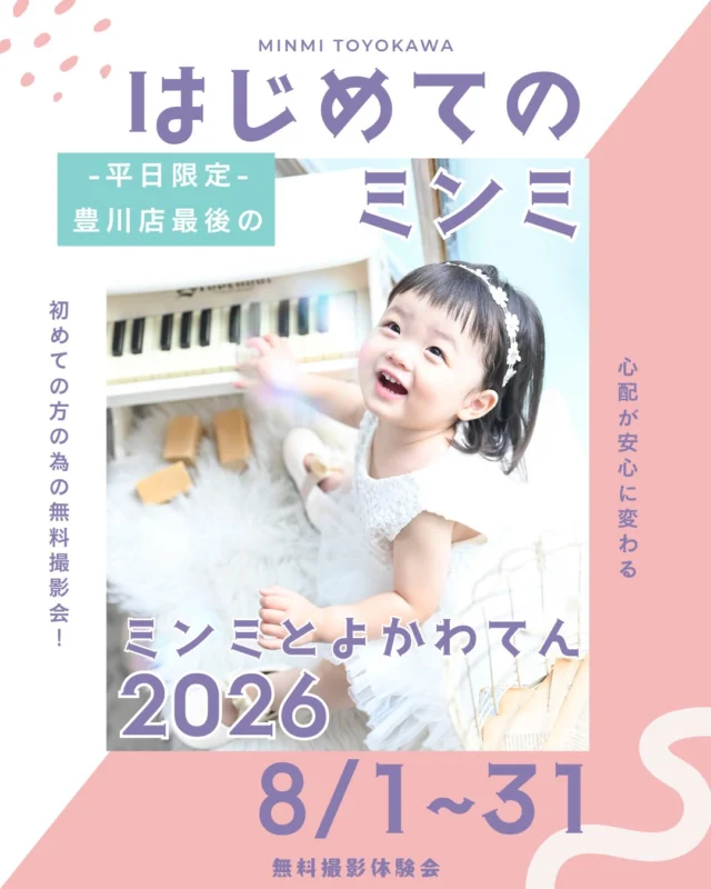 🍉参加無料！撮影体験会🍉

予約START！
← 7月31日 9:00〜

★8月の開催は【豊川店】★

📅開催期間（平日限定）
8月1日〜8月31日
※土日・祝日は対象外です。

「初めてのスタジオ、ちょっと不安…」
そんなママ・パパの気持ちに寄り添う
minmiの〈はじめてのミンミ〉

✨参加無料
✨撮影前にスタジオの雰囲気を体験♪
✨場所見知り・人見知りのお子さまも大丈夫◎

🎁特典①
体験会当日に撮影をご予約いただいた方へ、
体験会で撮影したお写真データをプレゼント♪

🎁特典②
撮影日当日に
・データ10カットプレゼント
または
・5,500円相当のフォトムービーをプレゼント

※対象期間内に撮影をご予約いただいた方が対象です。

【参加方法】
参加費は一切かかりません♪
こちらの投稿をシェアしていただけるととっても嬉しいです♡
もちろんシェアなしでもご予約いただけます！

【所要時間】
約60分

お宮参り・ハーフバースデー・1歳のお誕生日はもちろん、
2歳・3歳のお子さまも大歓迎です♡

※衣装の貸し出しはございません。
※スタジオ内でのお客様のカメラ・スマートフォンでの撮影はご遠慮いただいております。

──────────

「初めてのスタジオ撮影って、どんな雰囲気なんだろう？」
「場所見知り・人見知りだけど、ちゃんと撮影できるかな？」

そんなご家族のために、平日限定の撮影体験会を開催します🌿

体験会では、いきなり撮影を始めるのではなく、スタジオの雰囲気を感じたり、スタッフと遊んだりしながら、お子さまのペースでゆっくり過ごしていただけます。

“撮ること”よりも、まずは”スタジオに慣れること”。

「ここなら楽しめそう！」
「撮影の日が楽しみ！」

そんな気持ちで本番を迎えていただけたら嬉しいです♡

初めてのスタジオ撮影をご検討中の方は、ぜひお気軽に遊びに来てくださいね🌻

#豊川 #豊川フォトスタジオスタジオ#七五三#バースデー #birthday