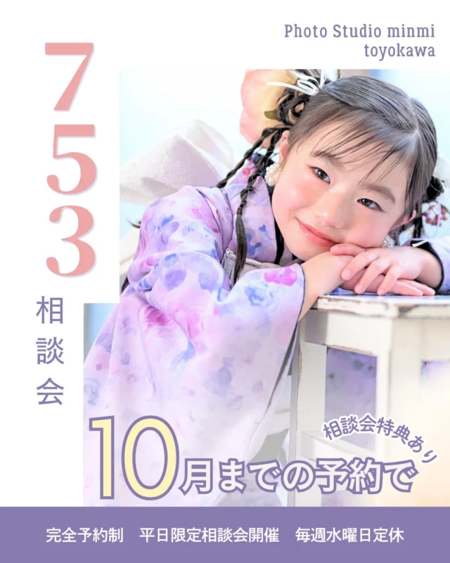 🎐七五三相談会 開催！🎐

七五三の準備を始めるなら今がおすすめ✨

平日限定で、8月も七五三相談会を開催します♪

📅開催期間：8月1日〜8月31日（平日限定）
🕘ご予約開始：7月31日 9:00〜

新作のお着物はもちろん、大人気のお着物も実際にご覧いただき、ご試着いただけます♡

【ご来店の流れ】

🌿① スタジオ見学＆ご相談
実際にスタジオやお着物をご覧いただきながら、七五三撮影について気になることをスタッフが丁寧にご案内します♪

👘② お着物を試着してスタジオ体験
お好きなお着物を1着ご試着いただき、そのままスタジオを見学！
撮影当日のイメージも膨らみます♡

※店内でのお客様による写真撮影はご遠慮いただいております。

🎁③ 当日ご予約特典
相談会当日に撮影をご予約いただいた方限定で、
5,500円相当のフォトムービーを無料プレゼント！

（※対象期間内の撮影をご予約いただいた方が対象です。）

「どんな着物が似合うかな？」
「撮影の流れを知りたい！」
そんな方も大歓迎です✨

まずはお気軽に相談会へお越しください♪

ご予約はWEBのみとなります。

※ご予約後、スタッフの勤務状況により、お時間の変更をお願いする場合がございます。あらかじめご了承ください。

皆さまのご来店を心よりお待ちしております🌼

#豊川フォトスタジオ #七五三#753#バースデー #七五三相談会