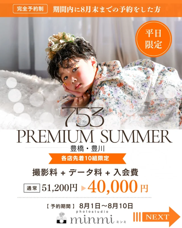 🌻【この夏だけ！七五三プレミアムサマープラン】🌻

この夏各店舗10組様限定のお得なキャンペーンを開催します✨

通常 ¥51,200 の七五三撮影が…
特別価格 ¥40,000（税込） 🎉

📸プラン内容
✅ 入会費
✅ 撮影料
✅ データ料金
✅ 主役のお子さま1名分の和装・洋装 各1着
✅ 主役のお子さま1名分のヘアメイク

ぜ〜んぶ込みのお得なプランです✨

【キャンペーン対象条件】
① 8/1〜8/10 の期間中にご予約
② 8月末までの撮影をご予約いただいた方
③ WEB予約の備考欄に合言葉 「夏休み」 とご記入ください

この3つでOK🙆‍♀️✨

📢【ご注意】
・七五三撮影プラン限定のキャンペーンです。
・8月以外の撮影予約はキャンペーン対象外となります。
・土日祝日の撮影は対象外となります。
・すでに8月の七五三撮影をご予約いただいているお客様は対象外となります。何卒ご了承ください。
・他のキャンペーンとの併用はできません。

七五三シーズン前のお得なこの機会に、ぜひご予約ください😊

#七五三 #七五三撮影 #夏休み #豊橋 #豊川 フォトスタジオミンミ