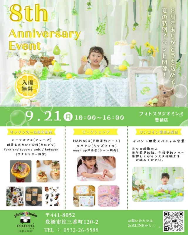 🍉🌻8th Anniversary Event🌻🍉
 
今年もたくさんのご縁とご支援のおかげで、無事に8周年を迎えることができました！
いつも本当にありがとうございます☺️
日頃の感謝の気持ちを込めて、夏のスペシャルイベントを開催します📣ˊ˗
 

日時｜9/21(月祝) 10:00〜16:00
場所｜フォトスタジオミンミ豊橋店
〒441-8052 豊橋市柱三番町120-2

🌿出店者様のご紹介
⁡
🍳フード部門 （当店駐車場）
・シータカフェ @theta_cafe 
・酵素玄米おむすび権 @omusubi_gon 
⁡
⁡
🧵ハンドメイド部門 （当店1F シュシュスタジオ）
・fork and spoon  @fork__and__spoon 
・unb.  @u.collect_ 
・kotepen  @ko_te_penpen 
⁡
⁡
🎠ワークショップ部門 （当店2F ボーテスタジオ）
・HAPIASU  @hoppe_hapiasu 
・ルリアン キッズネイル
・mash up洋品店 (シールなどの販売) @mash_up_yohinten_toyohashi 
⁡
⁡
📷ワンコインフォト （当店2Fパラディスタジオ）

1cut｜¥500

10:15〜12:00 事前予約制(9/1  9:00Web予約開始)
13:00〜16:00 フリー 先着順

フード(外の販売)でご購入していただくと『プラス1cut』✨️
ハンドメイド(店中の販売)orワークショップどれか1店舗の商品をご購入いただくと『プラス1cut』✨

🌟最大3カットのお渡し🌟

⚠️必ずご購入頂いた商品(フードや商品)とお子様が一緒に写ったお写真をお撮りください。撮影前にそのお写真をスタッフにご提示ください。
⚠️ワークショップの場合は、体験中のお子様のお写真を撮り撮影前にスタッフにご提示ください。

※ソロ撮影のみ。兄弟、家族撮影はありません。
※お着替えスペースはございません。
※セレモニー系の小物の持ち込み、衣装はご遠慮ください。
※お時間に限りがあるため、泣き顔も納品対象となります。
※撮影データはカメラマンがセレクトし、後日LINEにて送らせていただきます。必ずLINEの登録をお願いします。
※13時以降は、撮影ブースにお越しいただいた方から順に撮影となります。整理券等はございませんので、列にお並びください。
※予約された方は、なるべくキャンセルのないよう、よろしくお願いいたします。
※予約された方は、お時間を過ぎてしまうとキャンセルとなりますので時間厳守でお願いいたします。

⁡
🍉受付・縁日遊び（当店1F 玄関付近）
・お菓子つり 1回¥200
・わなげ 1回¥200
・七五三お出かけ用髪飾りの販売

⁡
👘七五三のお出かけでは髪飾りがセットに入っていないため当店スタッフがハンドメイドした髪飾りをご用意しております♪ 人気のカラーはすぐに売り切れてしまうのでこの機会にぜひご覧くださいませ♪
⁡
撮影のご予約がない方でも、楽しめるイベントとなっていますのでお気軽にお越しください！
皆様のご参加 心よりお待ちしております🌼
⁡
⁡
こちらのイベントにてご不明点などございましたらお電話、公式LINE、DMにてお問い合わせください☺️
⁡
 #フォトスタジオミンミ  #豊橋フォトスタジオ  #愛知フォトスタジオ  #イベント撮影  #周年イベント