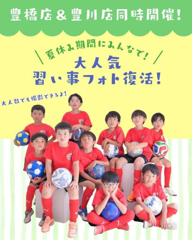 ⚽️📸 夏休み限定！習い事フォト復活！！ 📸⚽️

毎回大好評の習い事フォトが、この夏限定で開催決定✨

サッカー⚽️、野球⚾️、ダンス💃、バレエ🩰、空手🥋など…
頑張っている”今”の姿を、プロの写真で残しませんか？😊

＼✨嬉しいポイント✨／
📸 大人数での撮影もOK！
チームみんなで撮れば、夏の最高の思い出に🌻
⁡
今回は豊橋店＆豊川店合同開催🌟

【開催期間】
📍豊川店
🗓️8月17日(月)〜8月23日(日)

📍豊橋店
🗓️8月24日(月)〜8月30日(日)

「この仲間と頑張った夏。」
その一瞬を、ずっと残る一枚に📷✨

チーム撮影はもちろん、お友達同士での撮影も大歓迎です😊

ご予約・お問い合わせはDMまたはお電話からお気軽にどうぞ🌿⁡
⁡
 #フォトスタジオミンミ  #フォトスタジオ東三河 #豊橋  #豊川  #習い事フォト