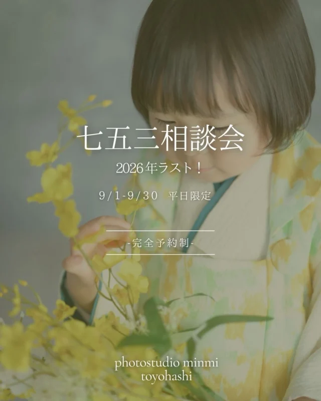 ．
🍁2026年ラスト🍁
〖七五三相談会⁡〗
 
「気になる着物あるけど似合うかな？」
「ちゃんと着てくれるかな？」
「どんな背景があるのかな？」
⁡ 
こんな悩みや不安がある方は、
まず七五三相談会へお越しください。
実際にお着物を着てみて、着るのが難しそうだったら来年に持ち越しでもOK☺️
少しでもパパママやお子様の不安をなくして撮影に挑めるよう全力でサポートします🐿🍂
 
 
🗓開催期間
9月1日～9月30日
※平日限定
 
👘相談会の流れ
①カルテの記入、プラン説明
②衣装見学、気になる着物を1着選んでみよう♪
③簡単ヘアアレンジ＆着物の試着
④着物を着たまま、スタジオをお散歩
⑤撮影日のご相談など
 
 
10.11.12月はハイシーズンのため、七五三のみ会員様でも撮影料金は変わらず通常料金でのご案内となります。
お得に撮影したい方は9月のご予約がオススメです🌟
 
 #フォトスタジオミンミ #七五三撮影  #豊橋フォトスタジオ #愛知フォトスタジオ #七五三相談会