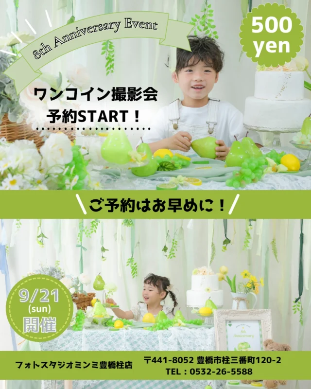 🍉🌻 8th Anniversary Event 🌻🍉

🚨✨ 本日9:00より予約START！ ✨🚨

毎年大人気の【ワンコイン撮影📸】が
今年も開催されます〜！💚

今年もイベント限定のスペシャル背景をご用意✨
500円でかわいいお写真を残せる特別な機会です🥰📸

毎年たくさんのお客様にご予約いただいている
大人気のワンコイン撮影！

既にご予約埋まってきておりますので、
ご予約はお早めがオススメです🌷

🗓️ 予約開始：9月1日(火) 9:00〜
🎂 イベント開催：9月21日(月)
⏰ 10:00〜16:00
📍 フォトスタジオ ミンミ 豊橋店
📸 ワンコイン撮影：500円(ソロ撮影のみ)

既にご予約STARTしております！！

皆さまのご予約をお待ちしております☺️✨