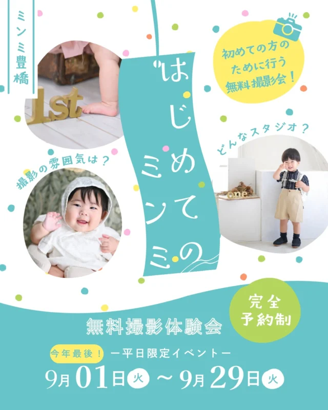 🐥🌷参加無料！撮影体験会はじめてのミンミ🌷🐥

＼今月は豊橋店で開催／
9月中の平日限定で行います！
⁡
今年は9月がラストチャンスです🫣

🌟予約受付中🌟

「初めてのスタジオ、ちょっと不安..」
そんなパパママの気持ちに寄り添う

【はじめてのミンミ】
※参加無料
※撮影前に雰囲気を体験できる場所見知り・人見知りでも大丈夫！
※ミンミの利用がはじめての方限定

①WEB予約後、LINEを登録
②【お名前】【年齢と性別】【予約の日付】
を送信してご予約完了です！！

特典①体験会の日に、通常予約をいただいた場合、撮影体験会の写真データを撮影日当日にプレゼント！
※体験会ではソロのお写真のみとなります。

特典②撮影日当日に、データ + 10cutプレゼント
Or
5,500円相当のフォトムービープレゼント
※10月末までの撮影をご予約いただいた方限定

◎参加方法｜料金などは一切かかりません。
こちらの投稿シェアしていただけるととっても嬉しいです
♪！
もちろんシェアしなくてもご予約は可能！！
◎所用時間約60分
お宮参りやハーフバースデー、1歳のバースデー撮影、もちろ
2歳3歳のお子様も大歓迎
※衣装の貸し出しはございません
※スタジオ内はお客様のカメラでの撮影はできません
⁡
「初めてのスタジオ撮影、うまくいくかな.....？」「場所見知り・人見知りで、ちゃんと撮れるか心配...」そんな悩み、ありませんか？
はじめての撮影って、ドキドキしますよね。
だからこそ、まずば"楽しむ”ことから始めませんか？
minmiの「はじめてのミンミ」では、衣装やスタジオを見学したり、実際にスタッフと遊んでみたり、リラックスしながら撮影体験ができるんですし
お子さまもママもパパも、まずはリラックスして楽しむところから、
「初めての撮影、大丈夫そう！」って自につながるはずです。
まずは"撮る"より "慣れる"ことから米
お子さまもパパママも、ほっとできる体験会です。⁡
⁡
#はじめてのミンミ #フォトスタジオミンミ #フォトスタジオミンミ豊橋#豊橋フォトスタジオ