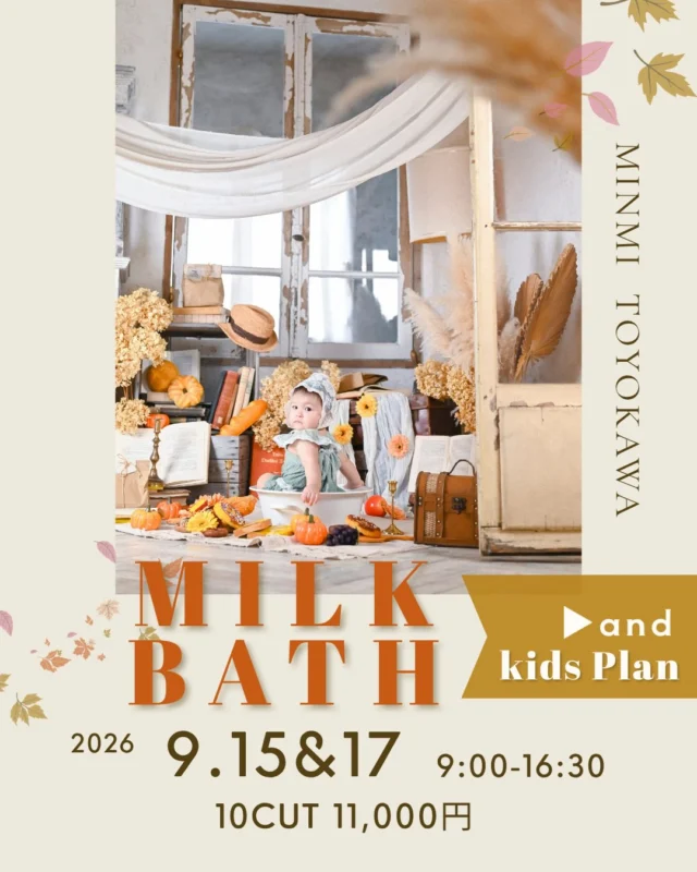 🍂🍼 秋限定 MILK BATH 🍼🍂

9月7日　10時〜予約START🧡🍂

＼ 大好評だったミルクバスが秋バージョンで帰ってくる！！／

🍎🎃🍂🤎

ふわっと可愛い秋カラーに包まれて…
今しかないムチムチ♡ぷくぷく♡な姿を残しませんか？🥹🍼

📅 9/15・9/17限定開催！！

今回のミルクバスは
いつものミルクバスとはひと味違う…🤭🍂✨

秋だけの特別な世界観🧡

そして今回はなんと！！📣

🍼ミルクバスの対象年齢を過ぎた
3歳頃〜のお子さまも秋のセットで撮影OK🍂📸

「もうミルクバスの年齢じゃないから残念…🥹」
と思っていた方も、今回はチャンスです✨

※主役はもちろんミルクバス🍼🤍
大きいお子さま撮影は今回限定の特別企画です🤭💕

━━━━━━━━━━━━━━

📅 開催日
9/15(月)・9/17(水)

⏰ 9:00〜17:15
最終受付 16:30

🍼 ミルクバス ▶ 生後約3ヶ月頃〜2歳くらいまで
🍂 キッズプラン▶ 今回限定！２歳くらい〜

👗 衣装レンタルはございません🙇‍♀️
お気に入りのお洋服でご参加ください🧡

📸 撮影時間：約45分

🌿 PLAN

A｜データプラン　11,000円
データ10カット＋補正付き

✨＋5,500円で全データに変更OK！

B｜フレームプラン　19,800円
キャンバスフレームF0＋フルデータ付き🫧

━━━━━━━━━━━━━━

⚠️ 2日間限定の特別イベント！

前回も追加開催するほど大好評だったミルクバス🍼✨
今回も枠数には限りがあります…！！

気になっている方は早めのご予約がおすすめです🥹💕

今年の秋は、
かわいすぎる秋の思い出を残そう🍂🎃🍎📸