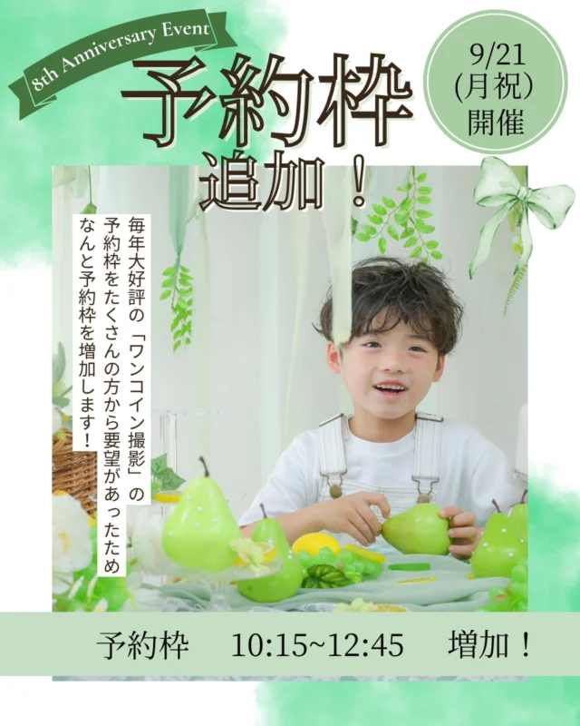 🎉 8th Anniversary Event 🎉
＼ 大好評につき予約枠追加！！ ／

毎年大人気の【ワンコイン撮影会📸✨】

9/21(月・祝)に開催する
8周年イベントのワンコイン撮影会ですが…

「予約したかったけど、枠が埋まってしまっていた😭」
そんなお声にお応えして、予約枠を追加しました！！👏🏻💚

今回追加したのは
⏰ 10:15〜12:45

まだ予約できていなかった方は
この機会にぜひご予約ください🫶🏻✨

毎年大人気のイベントなので、
ご予約はお早めに！！🏃‍♀️💨

📅 9月21日(月・祝)
📍フォトスタジオ ミンミ
📸 ワンコイン撮影会

8周年の記念に、
お子さまの「今」をかわいく残しませんか？🌿📷

皆さまのご予約・ご来店を
スタッフ一同お待ちしております♡