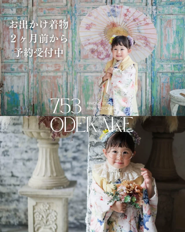 🍀753 おでかけ着物レンタル🍀

大切な七五三のおでかけに、
かわいい着物で思い出に残る一日を✨

753のお着物レンタルは
【2ヶ月前からご予約受付中】です♡

ありがたいことに、すでにご予約が結構埋まってきております🥹✨

お参りの日程がお決まりの方や、
ご希望のお着物がある方は
ぜひお早めにご予約ください🌿

ご家族みんなで過ごす特別な一日を、
素敵な着物姿で楽しみませんか？♡

📅 2ヶ月前よりご予約受付
👘 753 おでかけ着物レンタル

お問い合わせ・ご予約はお電話、LINE、DMよりお気軽にどうぞ♡

#753 #七五三 #七五三着物 #七五三レンタル #七五三おでかけ 着物レンタル キッズ着物 753撮影 七五三参り お着物でおでかけ