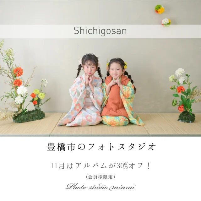 🍂 七五三シーズン到来 🍂
こんにちは！
フォトスタジオミンミ豊橋店です📸💐
いよいよ七五三シーズンがやってきました✨
お子さまの健やかな成長をお祝いする大切な節目。
今しか見られない可愛い姿を、お写真に残しませんか？🥰💕
お気に入りのお着物を着て、いつもよりちょっぴりお姉さん・お兄さんになった姿を記念に残しましょう👘🌸
そして、11月は会員様限定でアルバムが30％OFF！ 🎉
撮影したお写真をアルバムにして、何年経っても見返したくなる大切な思い出にしませんか？📖💗
七五三撮影をご検討中の方は、ぜひお気軽にお問い合わせください♪
皆さまのご来店を心よりお待ちしております☺️
━━━━━━━━━━━━━━
📍フォトスタジオミンミ 豊橋店