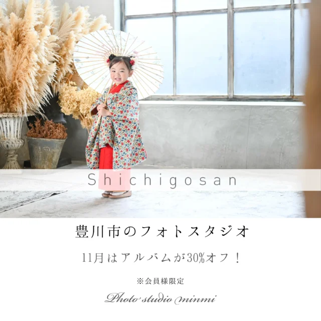 フォトスタジオミンミ豊川店です🎀
ついに七五三シーズン到来！
土日は年内ご予約ご案内が難しくなっております💦
ご検討中の方はお早めにお問い合わせください‼️

11月のお得なキャンペーン🉐
【アルバム、フレーム類30%OFF】
データだけではなく、形にも残したい方は今が1番おすすめです。
七五三だけでなく、バースデーやお誕生日撮影も受付中お気軽にお問い合わせください♪

営業時間が変更になりました！
9時30分～19時00分
🆕9時00分〜18時30分
お問い合わせ、撮影のご予約の際ご注意ください❗️