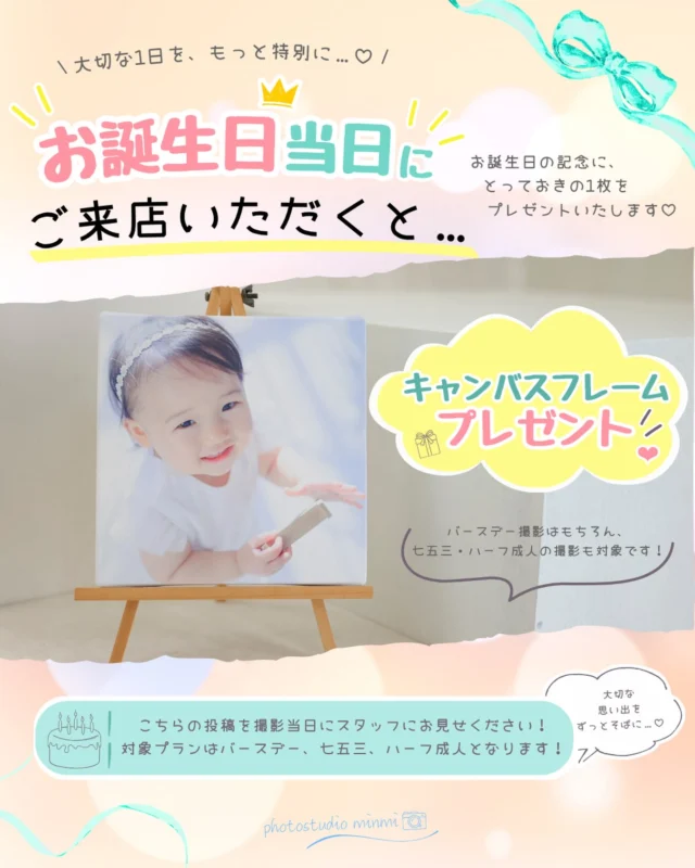 誕生日当日にミンミで撮影していただくと、なんと！！
￥14,300相当のキャンバスがプレゼント🎁

対象プランは
・バースデー
・七五三
・ハーフ成人
になります🌼

※水曜日が定休日になりますので、誕生日当日が水曜日のお子様は前日の火曜日、または木曜日が対象になります。

こちらの投稿を撮影当日にスタッフに見せていただくだけで、
大人気のキャンバスフレーム(スクエアサイズor 6×7サイズ)をプレゼント🎁

※撮影当日にこちらの投稿をスタッフに見せていただくことで対象となります。🙇🏻‍♀️

誕生日当日をさらに素敵なものに✨
大切な記念日、特別なカタチで残しましょう！

 #誕生日  #おめでとう  #ハッピーバースデー  #誕生日おめでとう